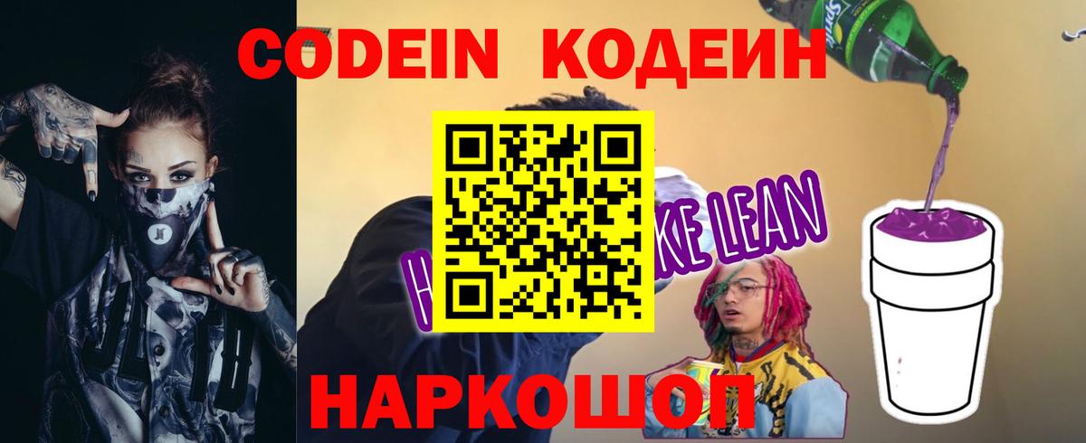 Codein напиток Lean (лин)  Кодеиновый сироп Lean Purple Drank  Лесосибирск  Вход с VPN 