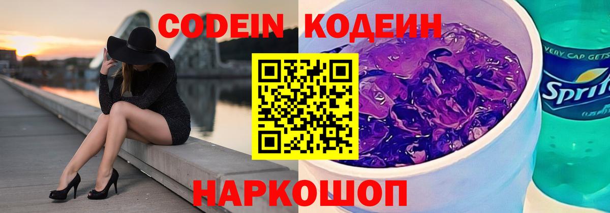 Codein напиток Lean (лин) Лесосибирск